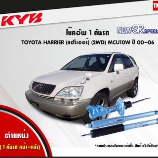 โช๊คอัพ toyota harrier 2wd โตโยต้า แฮริเออร์ new sr ปี 2000-2006 kayaba kyb คายาบ้า