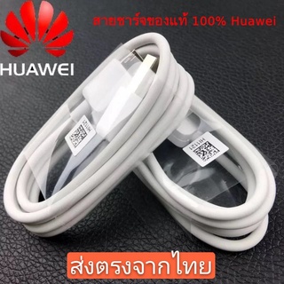 สายชาร์จ android  Micro usb ของแท้ ยาว 1เมตร ใช้กับรุ่นY3ii,Y5ii,Y6ii,Y7 2017 Gr5,Y7pro 2018 2019,Y9,GR52017,Nova2i,3i