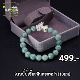 SSNP 7 กำไลเบบี๋ปี่เซียะเงินแท้ 99.99% ร้อยหินหยกพม่า สินค้าพร้อมส่ง