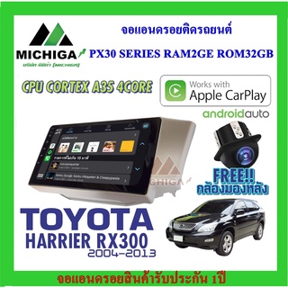 จอแอนดรอยตรงรุ่น LEXUS RX300 2004-2013 APPLECARPLAY ANDROID AUTO PX30 CPU ARMV8 4 Core RAM2 ROM32 ฟรีกล้องมองหลัง