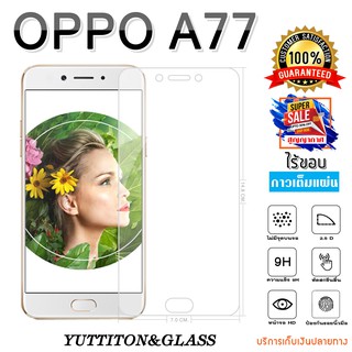 ฟิล์มกระจก OPPO A77 เต็มจอ กาวเต็มแผ่น พร้อมส่ง