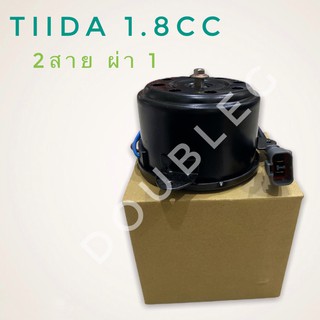 มอเตอร์ พัดลมหม้อน้ำ NISSAN TIIDA 2012 /1.8