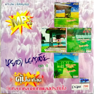 mp3 หยาด นภาลัย ชุด4 ดนตรีคลาสสิค ทุ่งรวงทอง, แสนแสบ, น้ำตาแสงใต้, พรหมลิขิต