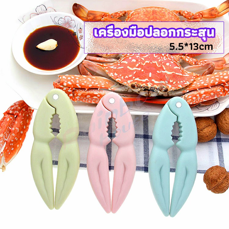 Rainbow ที่หนีบก้ามปู และถั่ว อุปกรณ์แกะอาหารทะเล อุปกรณ์แกะปู Crab clip