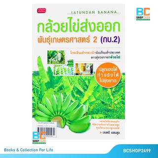 กล้วยไข่ส่งออกพันธุ์เกษตรศาสตร์ 2 (กบ.2)  โดย มนตรี แสนสุข