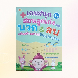 หนังสือเด็ก เกมสนุกสอนลูกเก่ง บวก &amp; ลบ เสริมสร้างเชาวน์ปัญญาหนูน้อย : ลากเส้นจับคู่ตัวเลขกับจำนวนภาพให้ถูกต้อง