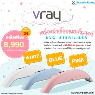 VRAY เครื่องฆ่าเชื้อ UVC Sterilizer เครื่องฆ่าเชื้ออเนกประสงค์ ฆ่าเชื้อได้ถึง 99.9% ภายในเวลาเร็วสุด 5 วินาที