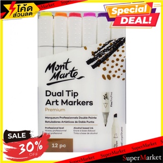 ✨ขายดี✨ Mont Marte DUAL TIP ART MARKERS 12 สี 🚚💨พร้อมส่ง!!