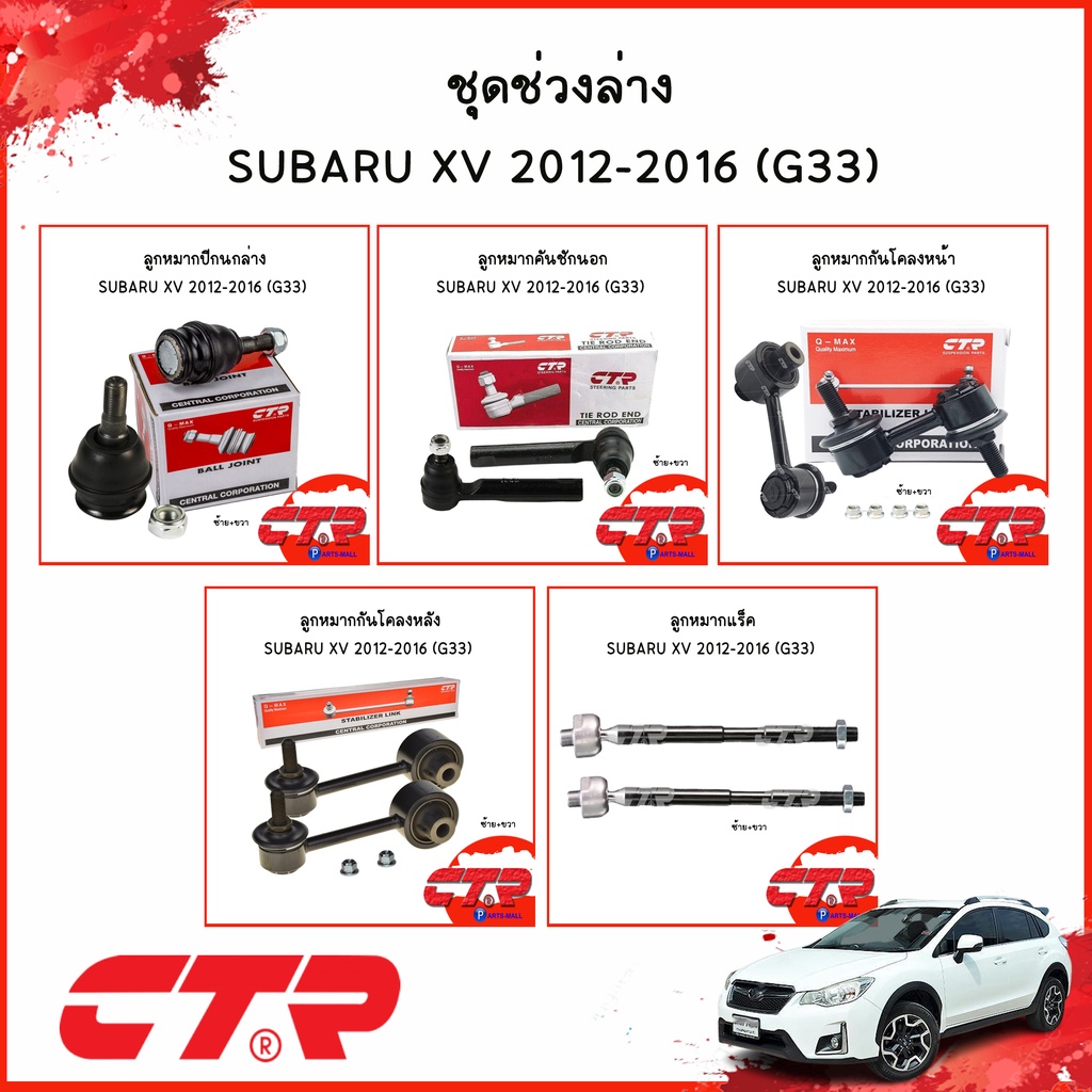 CTR ช่วงล่าง ชุดลูกหมาก SUBARU XV 2012 - 2016 (G33) ซูบารุ ลูกหมากปีกนกล่าง : ( CBSU3, CRSU16, CLSU1