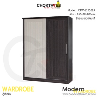ตู้เสื้อผ้า 150ซม. บานเลื่อน ระแนงทึบ CTW-115502A [DRM Collection]