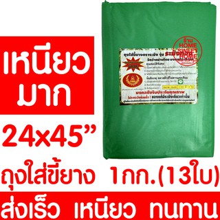 ถุงใส่ขี้ยาง 24x45" 1kg/13ใบ ถุงขี้ยาง ถุงใส่เศษยาง ถุงเก็บขี้ยาง ถุงเก็บเศษยาง ยางพารา ปลูกยาง กรีดยาง ต้นยาง ปลูกยาง