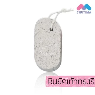 หินขัดเท้า ขัดส้นเท้า แบบภูเขาไฟ/ทรงรี/สีแฟชั่น ซาช่า Sasha