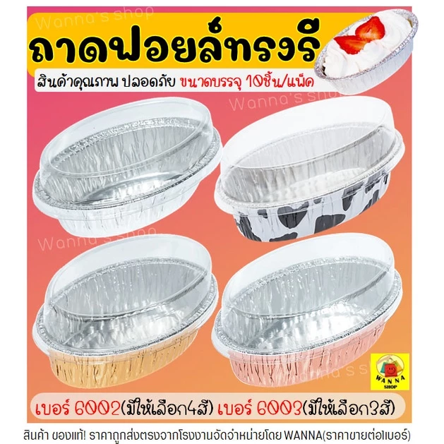 🔥ส่งฟรี🔥 ถาดฟอยล์ทรงรี WANNA พร้อมฝา S&S เบอร์ 6002 6003 ถาดฟอยล์