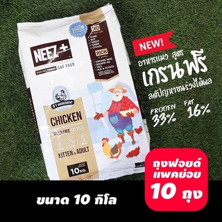 NEEZ+ อาหารแมวสูตรไก่ ถุงฟรอยด์แบ่งย่อย 1 kg