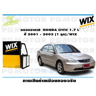 กรองอากาศ HONDA CIVIC 1.7 L ปี 2001 - 2005 (1 ลูก)/WIX