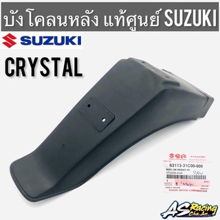 บังโคลนหลัง แท้ศูนย์ SUZUKI Crystal RC110 คริสตัล ของแท้ งานอย่างดี