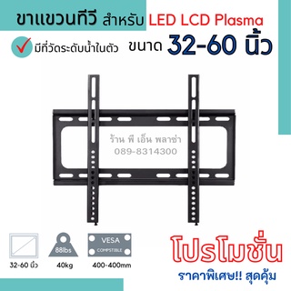 ขาแขวนทีวี ขาแขวนTV ขนาด 32-60 นิ้ว รองรับทีวี LED/LCD/Plasma วัสดุทำจากเหล็กอย่างดี แข็งแรง ทนทาน