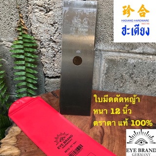 Eye brand GARDEN CUTTER BLADE ใบมีดตัดหญ้าสี่เหลี่ยม ใบมีดตัดหญ้าตราตา 12 นิ้ว หนา แท้ 100% วัตถุดิบจากเยอรมัน