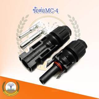 ขั้วต่อสายไฟ โซล่าเซลล์ MC4 connector