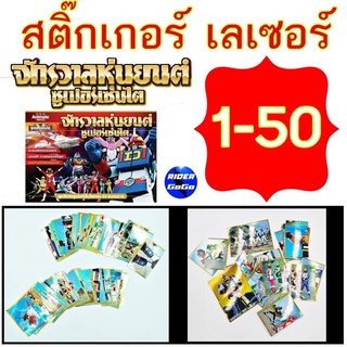 Animateในตำนาน สติ๊กเกอร์เลเซอร์สะสม เบอร์ 1-50 สมุดสะสมสติ๊กเกอร์ จักรวาลหุ่นยนต์ ซูเปอร์เซนไต ขนมช็อคโกบอล