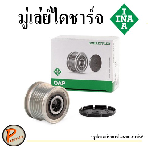 INA มู่เล่ย์ไดชาร์จ รู15 มม. 1-2KD Vigo 2.5/3.0, ฟอร์จูนเนอร์ Fortuner, ฟีลาโน่ Prado KDJ120 (0173)