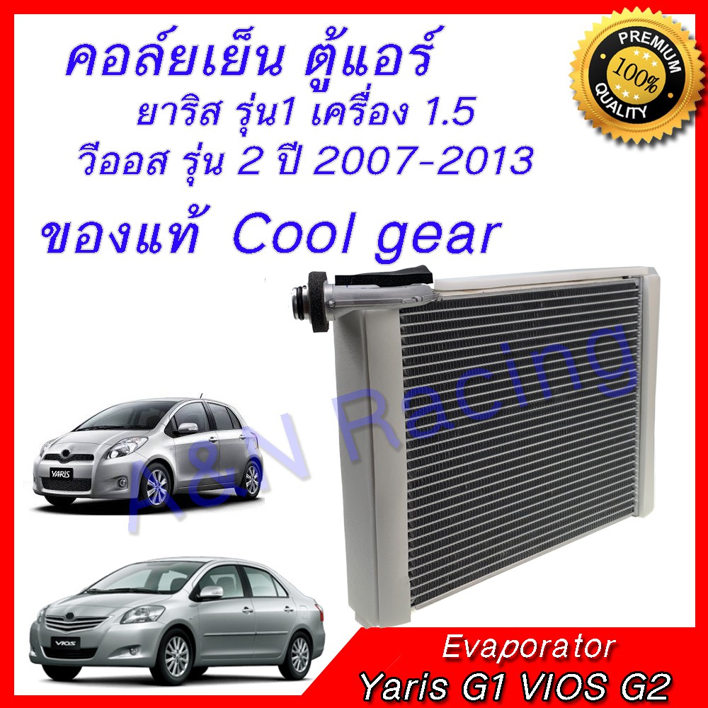 คอล์ยเย็น ตู้แอร์ ของแท้ COOL GEAR คอยล์เย็น โตโยต้า ยาริส วีออส ปี 2007-2013 Toyota Yaris VIOS Evaporator