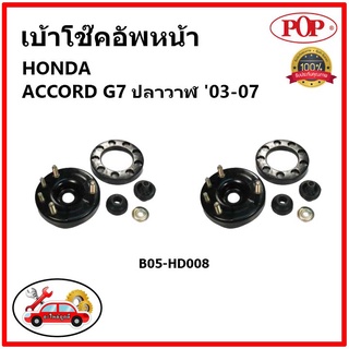 POP 🔥 เบ้าโช้คอัพหน้า ครบชุด HONDA ACCORD G7 โฉมปลาวาฬ ปี 03-07 เบ้าโช๊คหน้า แอคคอร์ด จี7 ของแท้ OEM