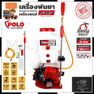 POLO เครื่องยนต์พ่นยา ขนาด 25L รุ่น F767 Mr.Johns