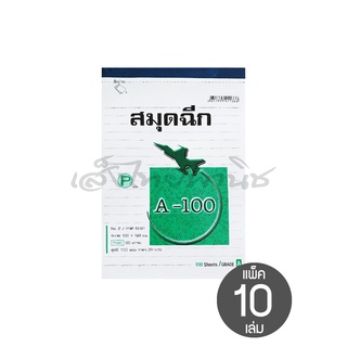 สมุดฉีกเครื่องบิน A-100 (แพ็ค 10/20 เล่ม)