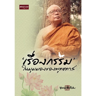 หนังสือ เรื่องกรรม ในมุมมองของพุทธทาสการเรียนรู้ ภาษา ธรุกิจ ทั่วไป [ออลเดย์ เอดูเคชั่น]