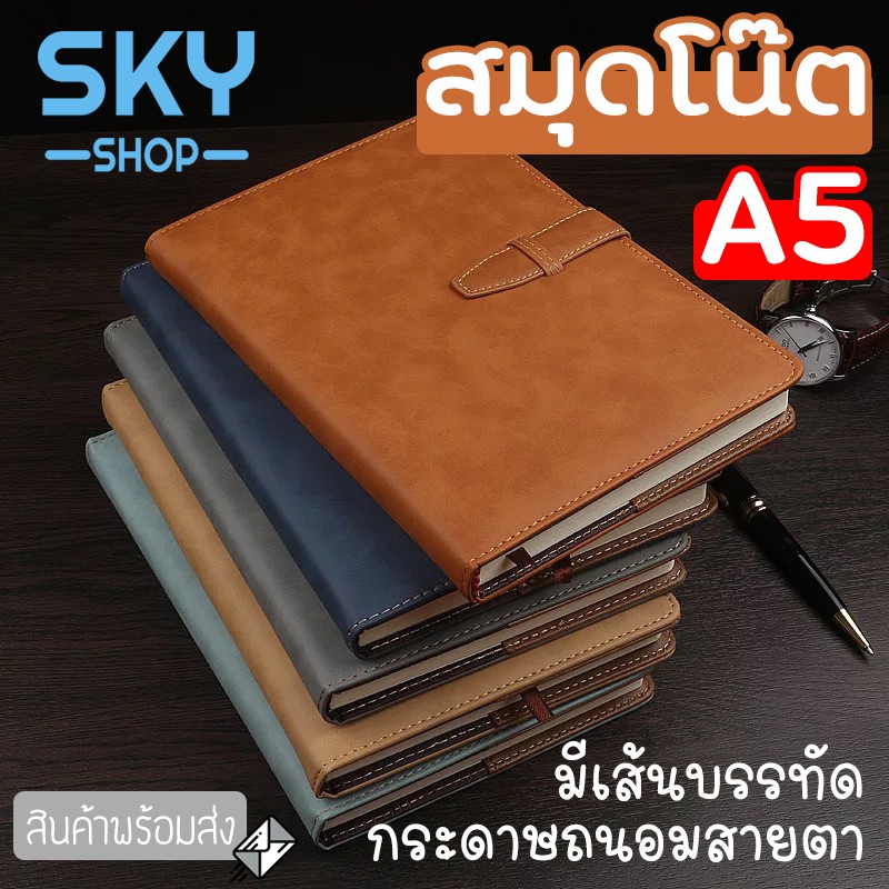 SKY สมุดโน๊ต สมุดสำหรับจดบันทึก บันทึกระดับสูง หนังคุณภาพสูง ปกหนังหนา ขนาดA5 21.5*14.5cm 200หน้า