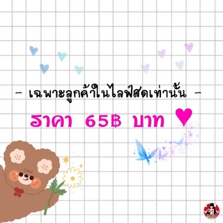 ราคา 65 บาท ♥ ( เฉพาะลูกค้าในไลฟ์สดเท่านั้น )