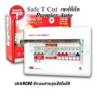 SAFE-T-CUT SMART PREMIER เซฟ-ที-คัท สมาร์ท : คอนซูเมอร์ยูนิตพร้อมอุปกรณ์RCBO รุ่น พรีเมียร์ 4WAY 6WAY 8WAY 10WAY 12WAY