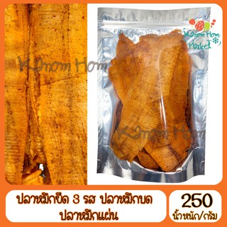 หมึกแผ่น หมึกยืด 3 รส 250g ปลาหมึก หมึก ปลาหมึกหยอง หมึกแห้ง ปลาหมึกแห้ง อาหารทะเลแห้ง