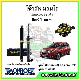 🔥 MONROE มอนโร โช๊คอัพ HONDA ฮอนด้า บีอาร์วี BRV ปี 16-19 โช๊คอัพรถยนต์ OE Spectrum