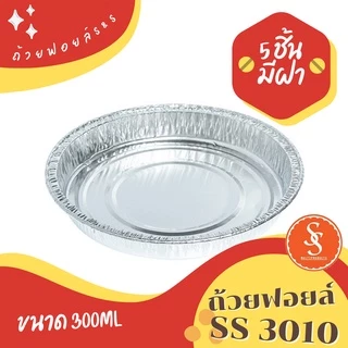 ฟอยล์ไข่กะทะ ถาดฟอยล์ S&S รุ่น3010 5ชิ้น/ชุด พร้อมฝา