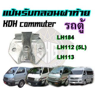 แป้นรับกลอนฝาท้าย รถตู้ คอมมูเตอร์ KDH LH184 LH112 LH113