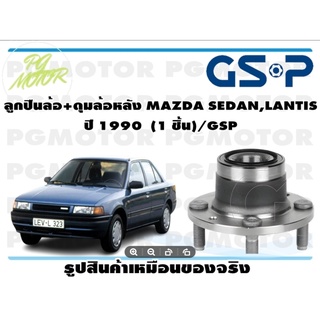 ลูกปืน(ดุมล้อ)ล้อหลัง MAZDA SEDAN,LANTIS ปี 1990 ยี่ห้อ GSP (1 ชิ้น)