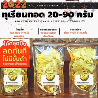 ทุเรียนทอด-ขนาด20-90กรัม /เกรดพรีเมียม เหลืองกรอบ หอม หวาน มัน ไม่ใส่วัตถุกันเสีย+ไม่เหม็นหืน/เคี้ยวเพลิน