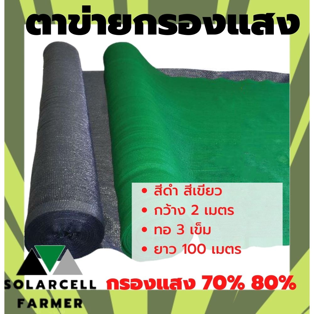 ตาข่ายกรองแสง สแลน แสลน สีดำ สีเขียว กว้าง 2 เมตร 70% 80% แสลน ยาว 100 เมตร บังแดด บังแสง กันแดด กรอ