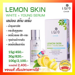 ของแท้ เก็บปลายทางได้ มีแถม 🌿เฌอ ผิวขาวใส ลดฝ้ากระ CHER Lemon Skin White + Young Serum / foam