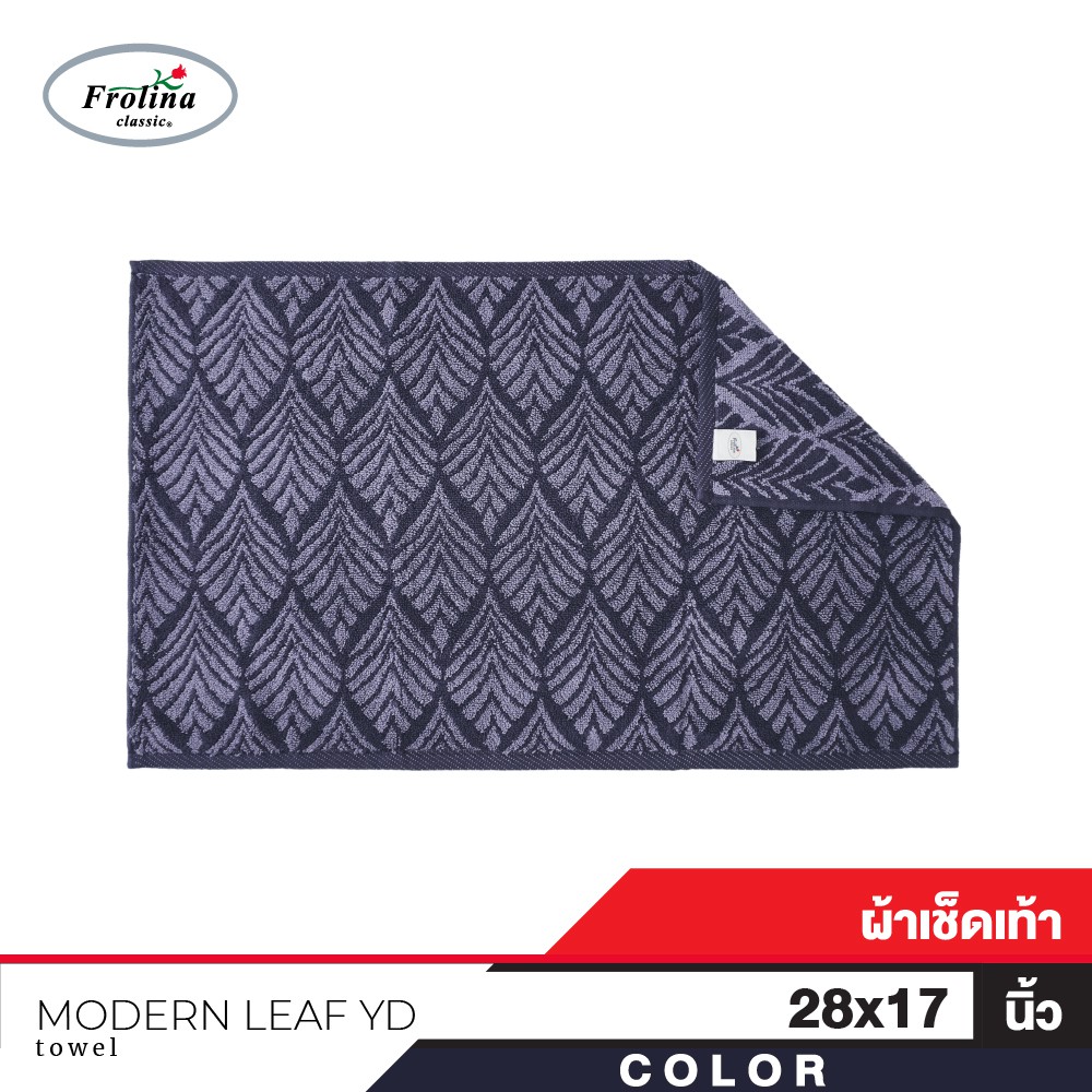 Frolina Classic Modern Leaf YD ฺBath Mat ผ้าเช็ดเท้า ขนาด 28x17 นิ้ว