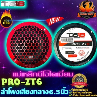 DS18 PRO-ZT6 ลำโพงรถยนต์ 6.5 นิ้ว 2ทาง เครื่องเสียงรถยนต์ กลาง แหลม เสียงกลาง 6.5 นิ้ว ลำโพงเสียงกลาง พร้อม ทวิตเตอร์