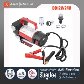 เครื่องสูบน้ำมัน มีให้เลือก 12V หรือ 24V  ปั๊มดูด ปั๊มดีเซล/ปั๊มน้ำมันก๊าด ปั๊มน้ำมันไฟฟ้าใช้สำหรับปั๊มดีเซล น้ำมันก๊าด