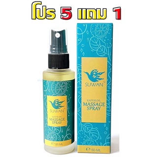 โปรซื้อ 5 แถม 1 สุวรรณ สเปรย์น้ำมันมะกรูด 50 ML คลายกล้ามเนื้อ เส้นเอ็น และผังผืด ลดปวดอักเสบ บรรเทา Office Syndome