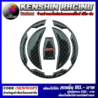 สติ๊กเกอร์ติดฝาถัง (เทปล่าแท้100%) GTR รุ่น NINJA-400 / Z-900 /  Z-650 (BB) (4224855520018)