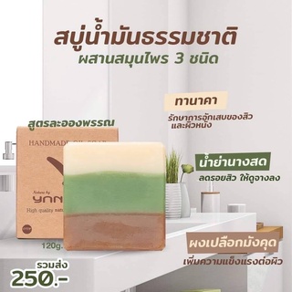 สบู่น้ำมันธรรมชาติ by ยางนา สูตรละอองพรรณ เก็บเงินปลายทางได้