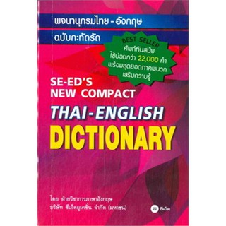 พจนานุกรมไทย-อังกฤษ ฉบับกะทัดรัด