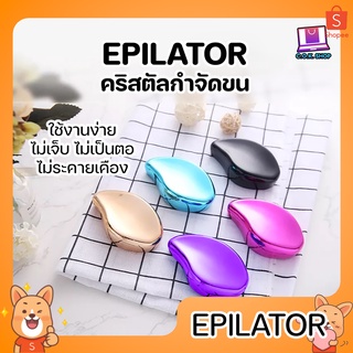 EPILATOR อุปกรณ์กำจัดขน ไม่เป็นขนคุด ไม่เจ็บ ไม่เป็นตอ ไม่ระคายเคือง ไม่มีสารเคมี ใช้งานง่าย ไม่ต้องใช้ไฟฟ้า ขนรักแร้