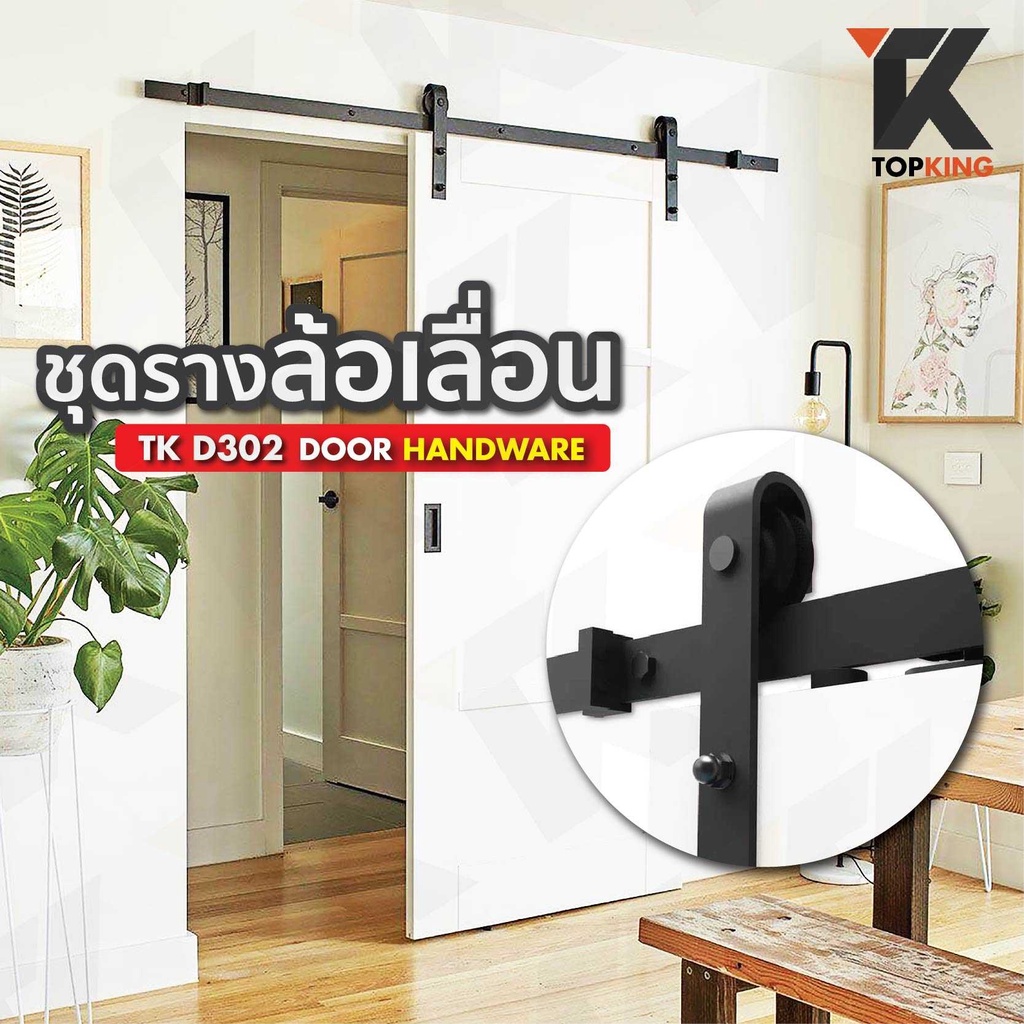 Topking ชุดรางเลื่อนประตูสไลด์ 2เมตร 💥 ประตูบานเลื่อน ประตูเลื่อน พร้อมชุดติดตั้งพร้อมส่ง  รุุ่นTK D